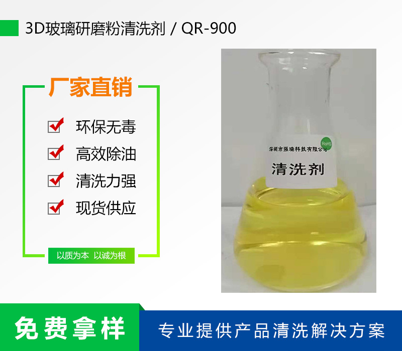 QR-900玻璃研磨粉清洗剂
