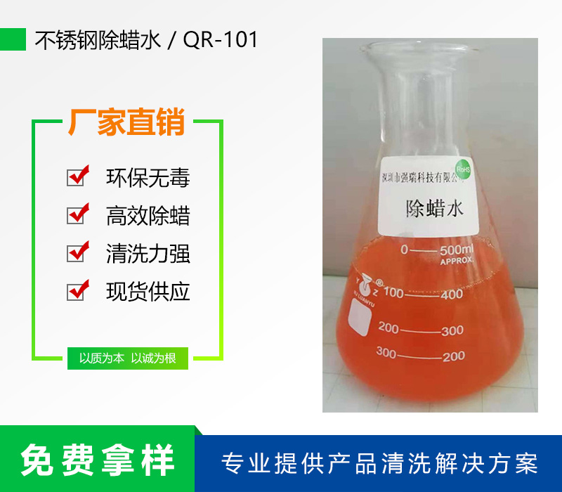 QR-101不锈钢除蜡水