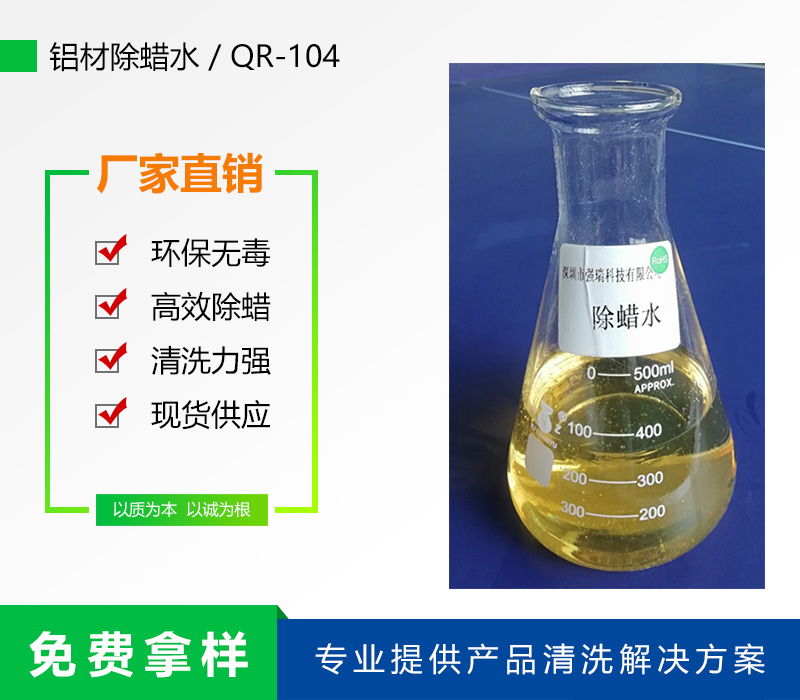 104铝材除蜡水